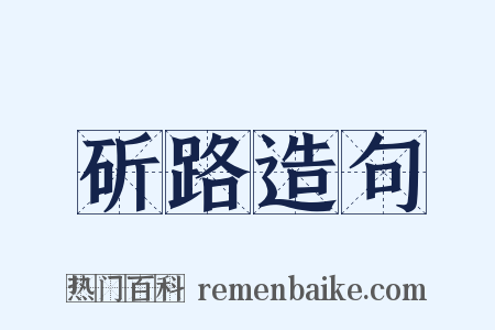 斫路造句是什么意思的图片